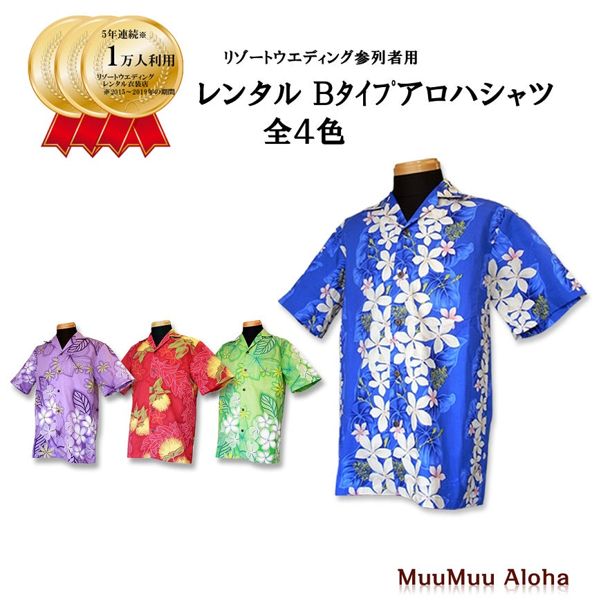 アロハシャツ   TypeB (全4色）　【６日間レンタル品】
