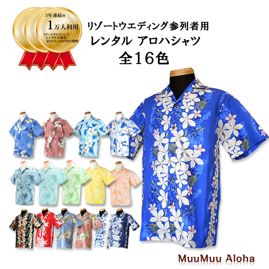 アロハシャツ １着　沖縄結婚式（かりゆしウェア）ハワイ結婚式　６日間レンタル料金