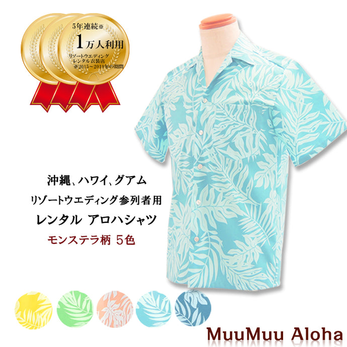 沖縄・ハワイ・グァム挙式ご参列者用アロハシャツ・ムームー